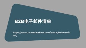  B2B电子邮件清单