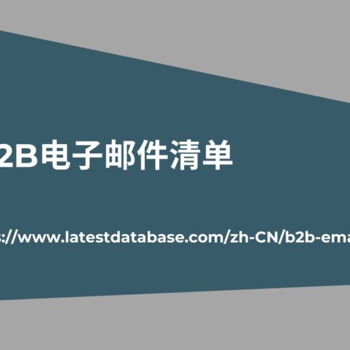  B2B电子邮件清单