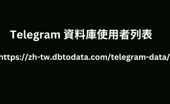 Telegram 資料庫使用者列表