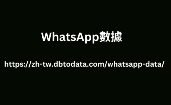 WhatsApp數據